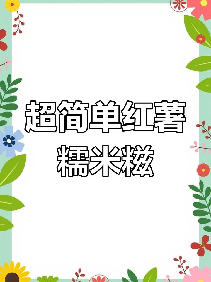 软糯香甜的红薯糯米糍,轻松做出酒店招牌美食