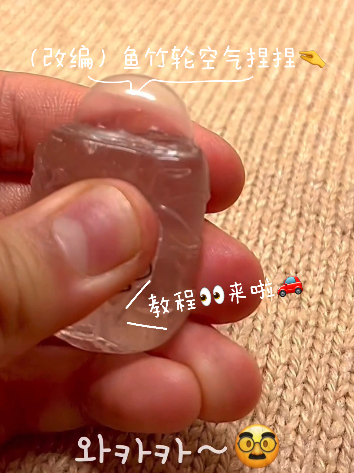 (改编)鱼竹轮空气捏捏教程～