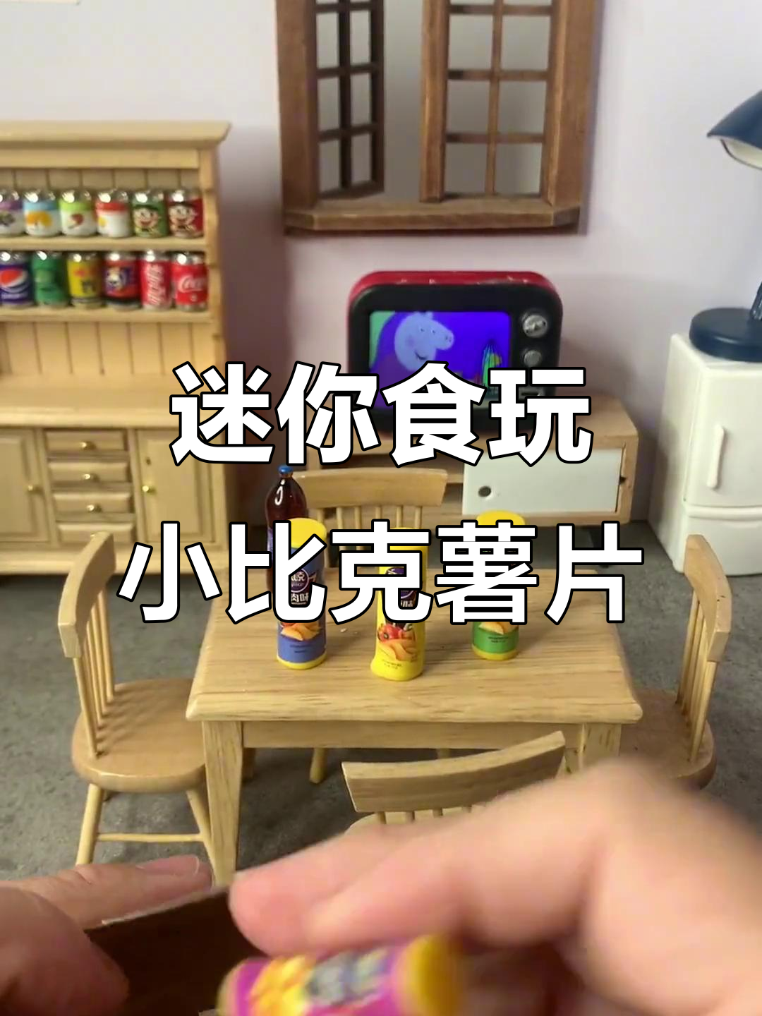 小巧迷你可比克薯片,香辣烧烤味一应俱全