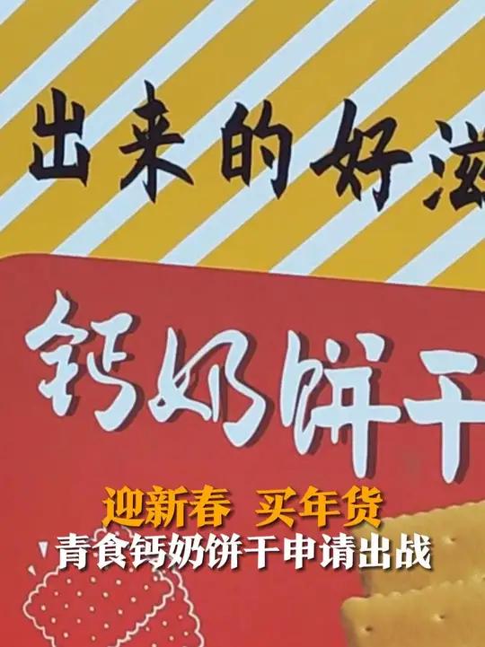 1月18日,山东青岛,2025青岛迎新春消费季,青食钙奶饼干申请出战!吃钙奶饼干,是山东人