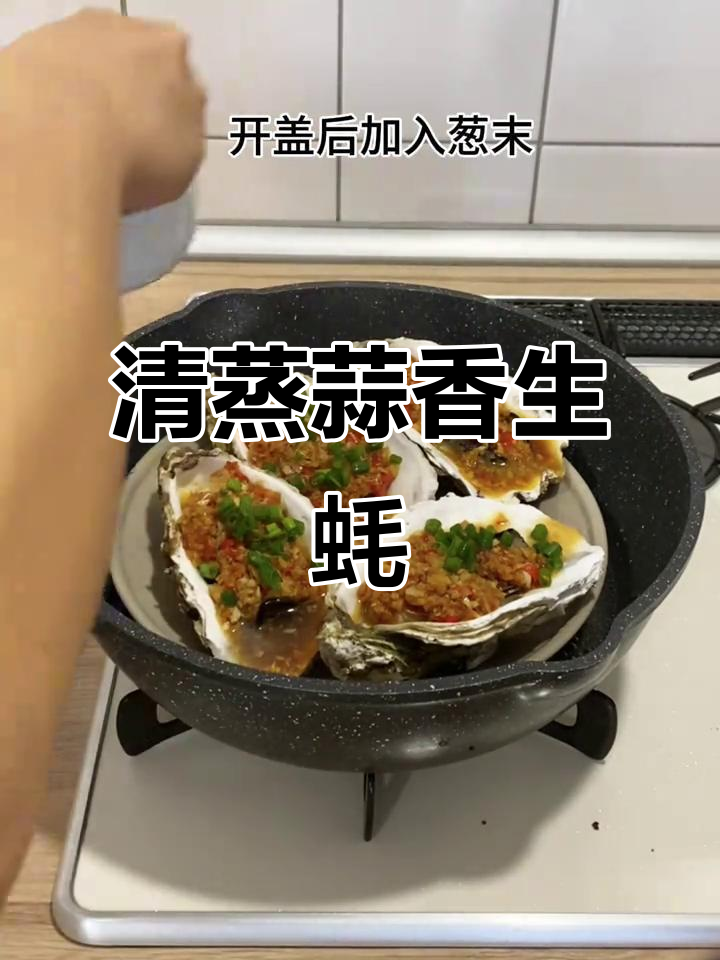 蒜蓉清蒸生蚝，鲜嫩多汁又美味