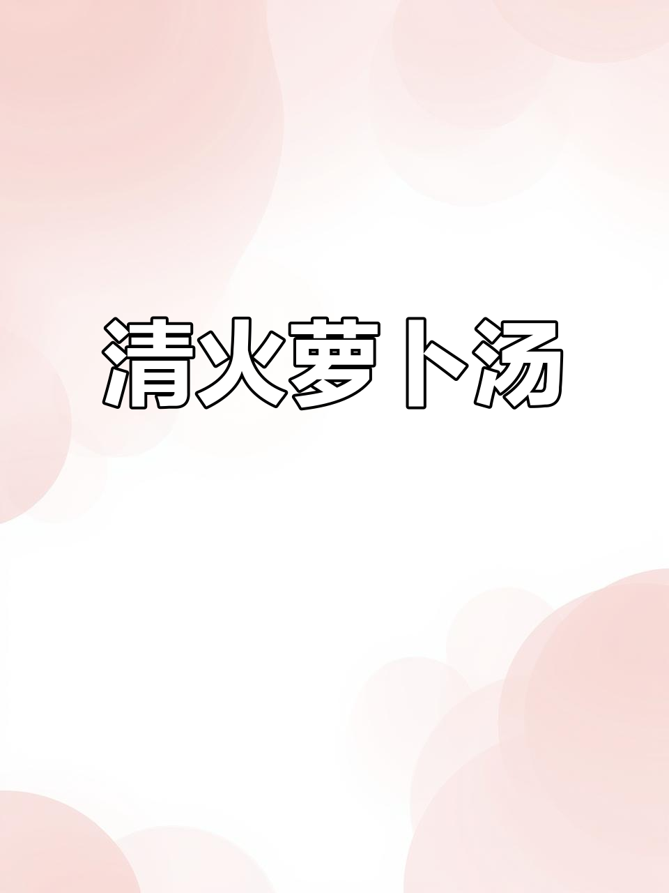 冬季萝卜汤,清火润肺,老少皆宜,滋补又美味