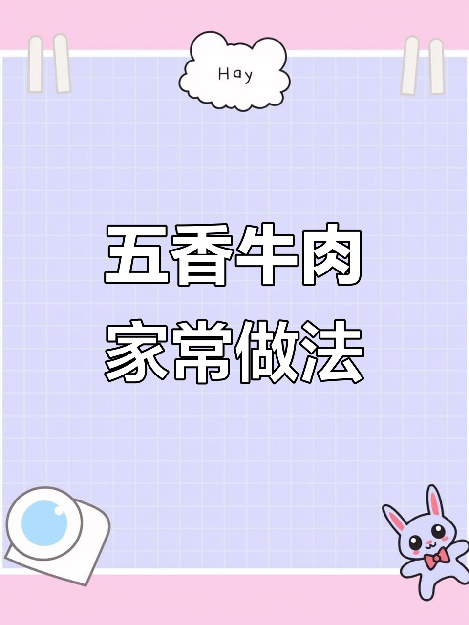 家庭版五香牛肉制作,春节必备家乡味
