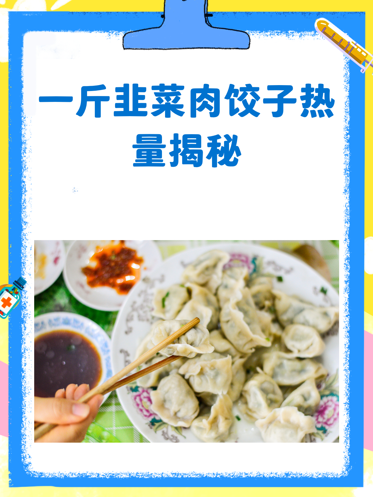 一斤韭菜肉饺子的热量大揭秘!