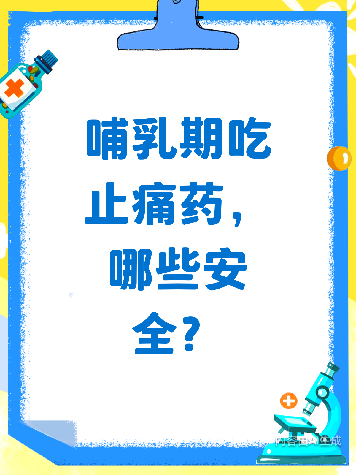 吃止痛药后不能喂奶?其实有例外!