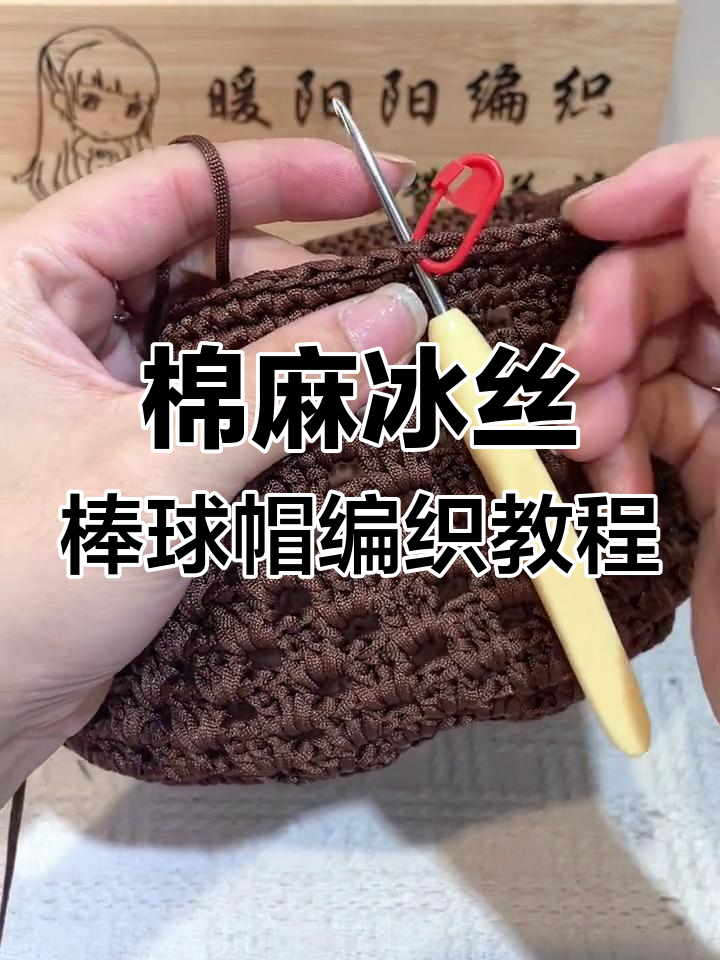 男女通用棉麻冰丝棒球帽编织技巧,轻松学会镂空夏凉帽钩法