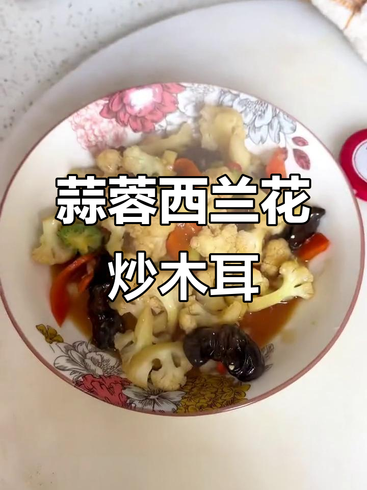 西兰花菜花木耳炒出美味,蒜香十足!