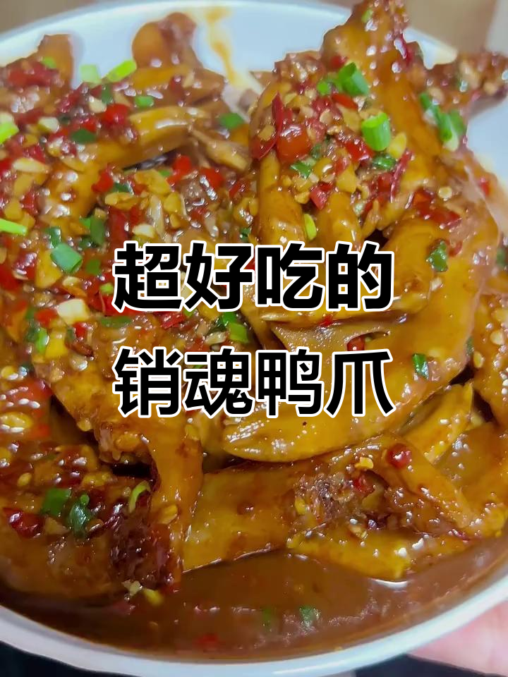 香辣鸭爪，软糯入味停不下来！