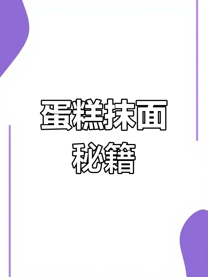 只需刮刀,轻松掌握6种蛋糕侧面奶油技巧!