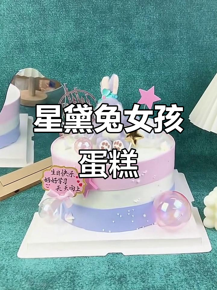 8寸星黛兔女孩生日蛋糕，萌趣可爱超有爱