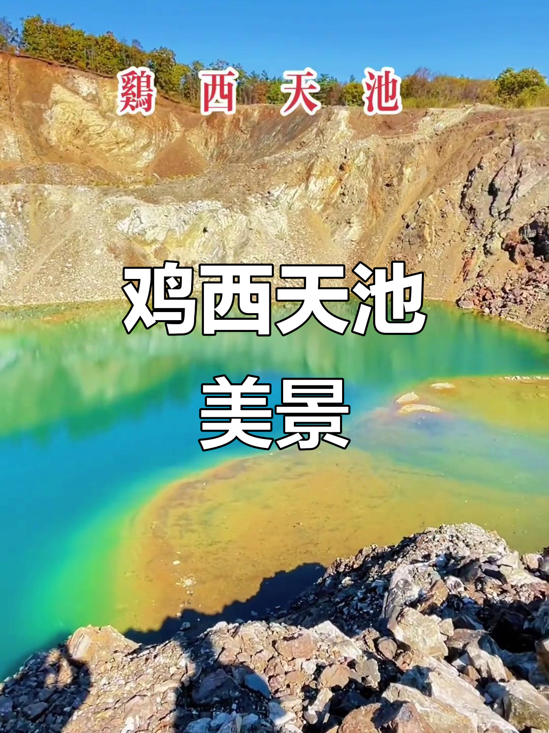 清澈见底的水,鸡西天池美景全纪录