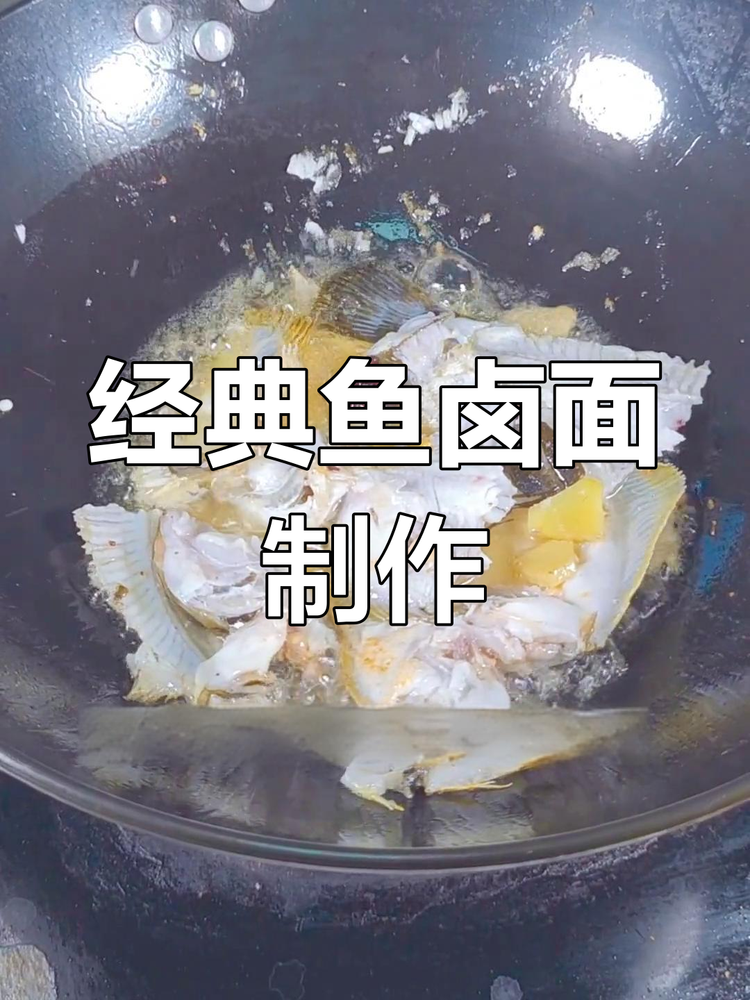 烟台传统鱼卤面做法大揭秘,轻松掌握取肉技巧