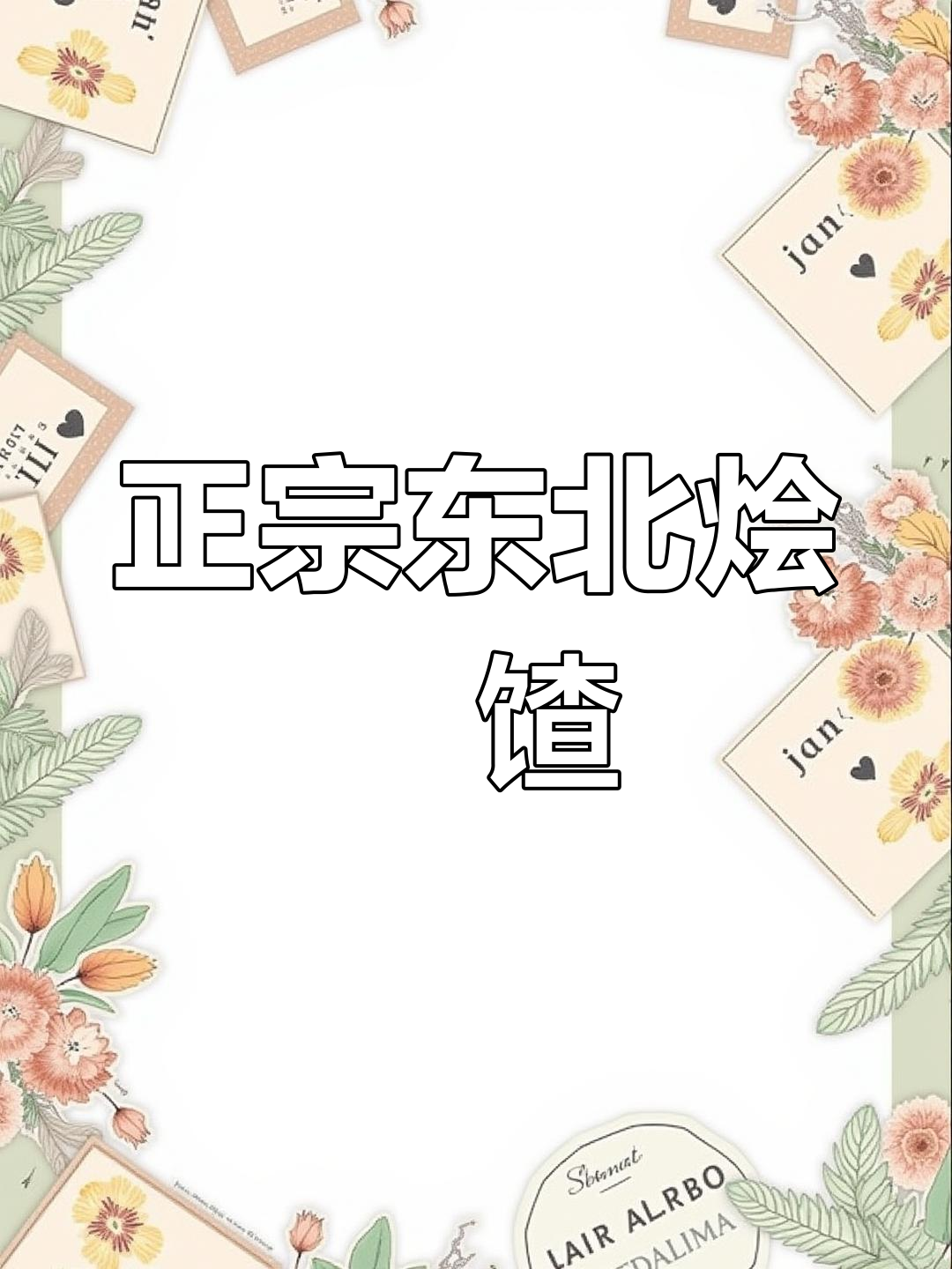 东北经典烩饹馇,干辣椒、海米与菠菜的完美搭配