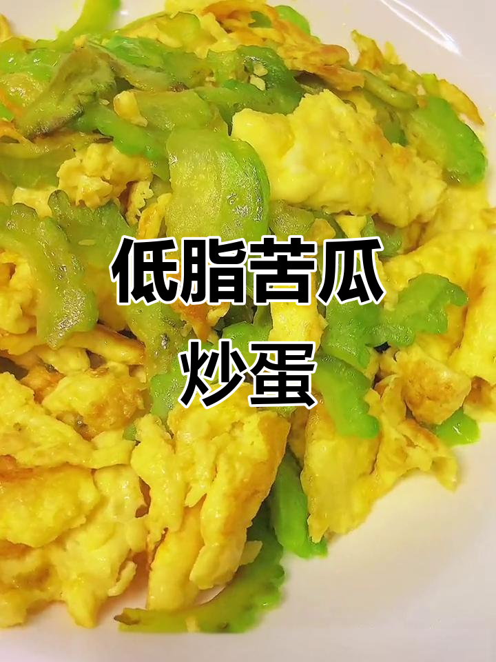 苦瓜炒蛋,简单又美味,低卡健康家常菜