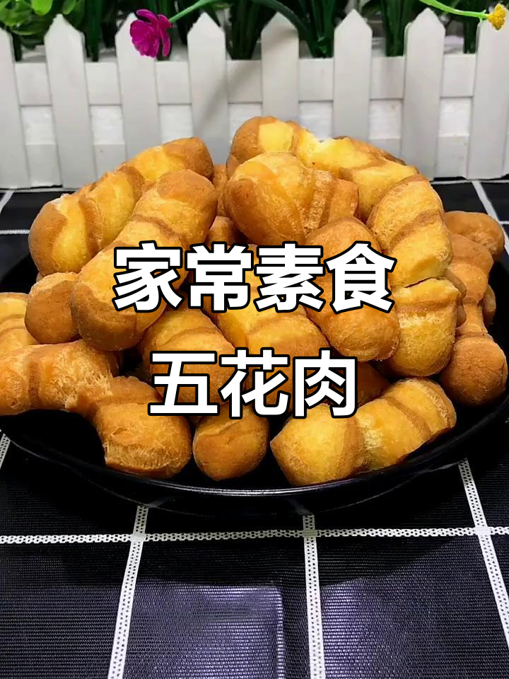 素食五花肉,外酥里嫩,孩子们最爱的小零食
