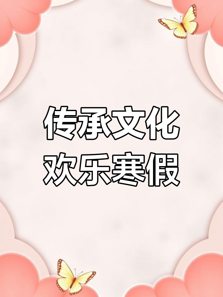 寒假来临,一起包饺子、看春晚,感受中华传统文化的魅力