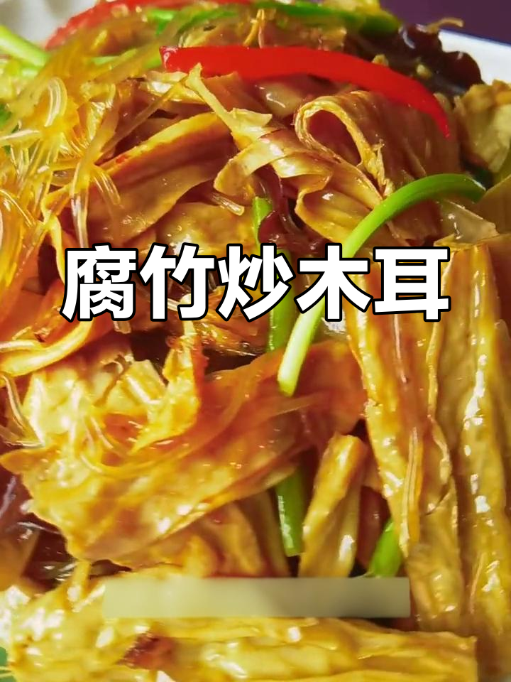 阳春家常腐竹炒木耳