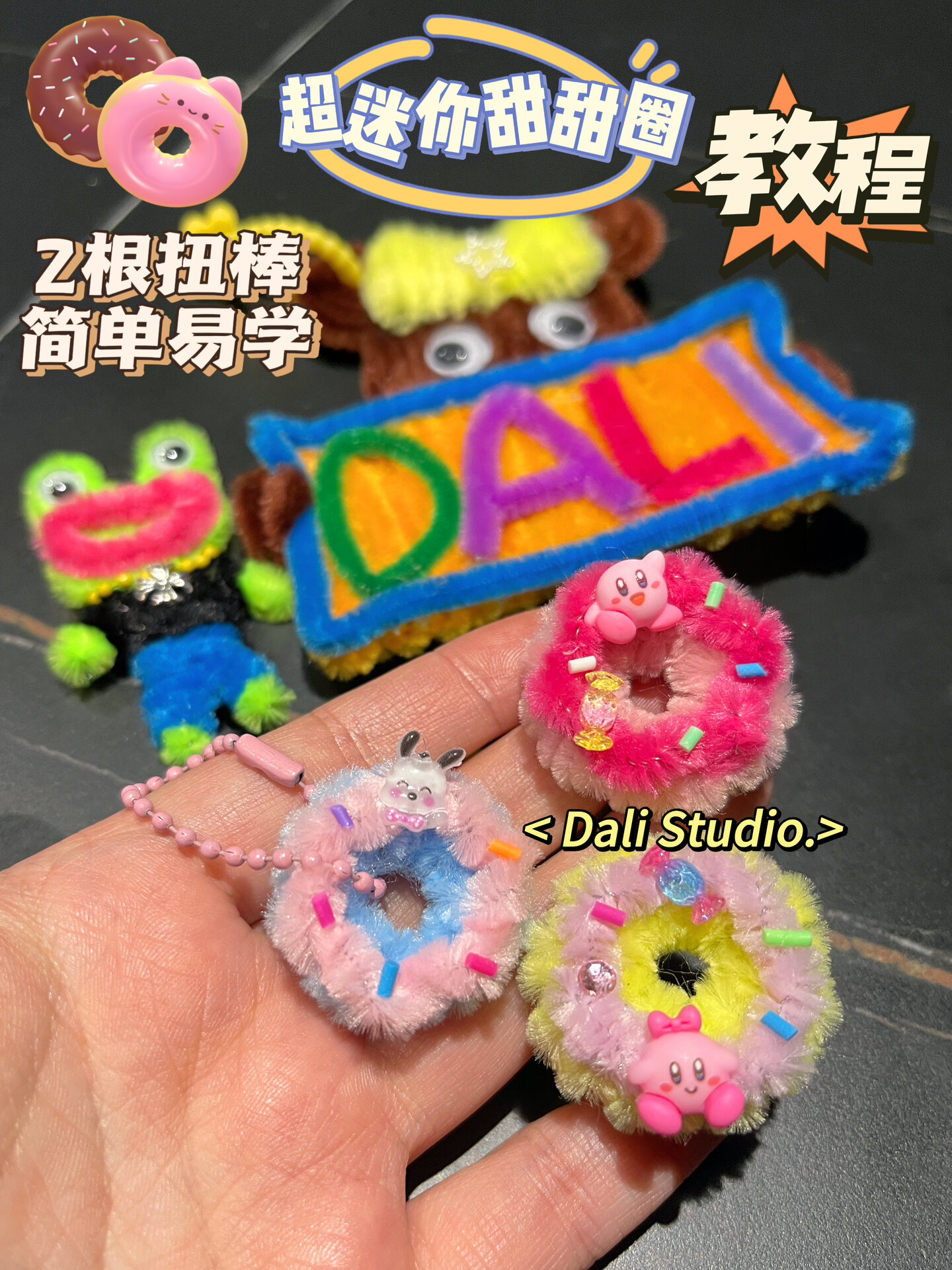 保姆级教程 扭扭棒迷你甜甜圈 简单跟做包会