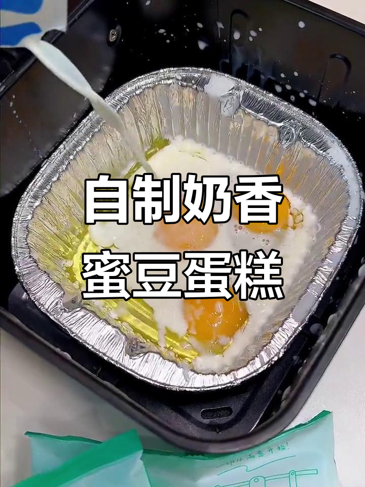 轻松做牛奶蜜豆蛋糕,空气炸锅版超简单又美味