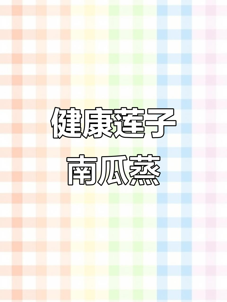莲子红枣蒸南瓜,健康又美味,电饭煲轻松做