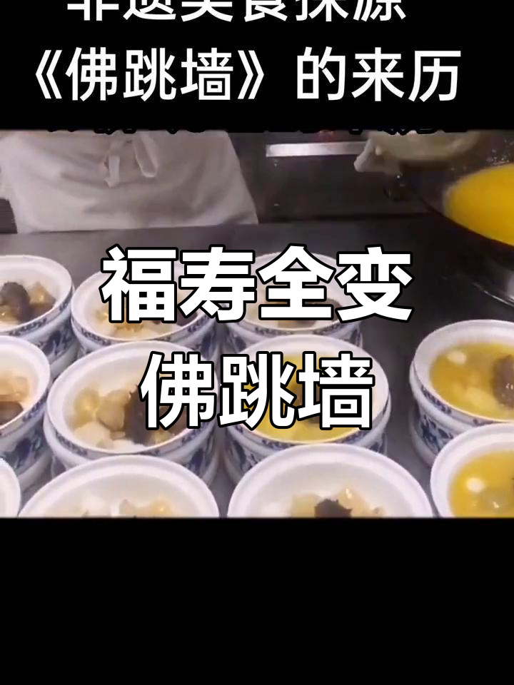 福州名菜“佛跳墙”的由来,竟与一位官员有关
