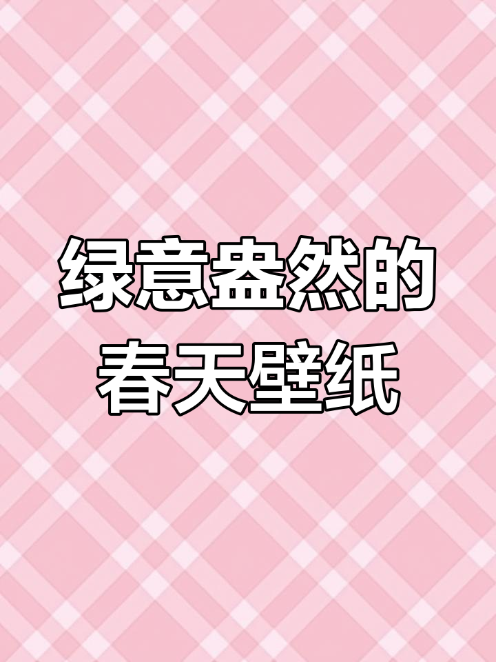 春日清新绿色壁纸,治愈心情全屏呈现