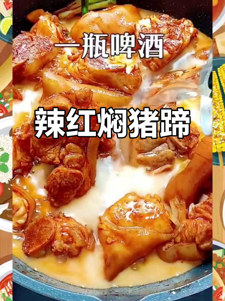 红闷猪蹄,辣味十足!家常做法超简单