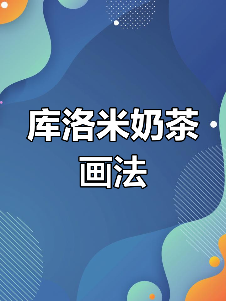 库洛米奶茶简笔画,轻松学会小表情