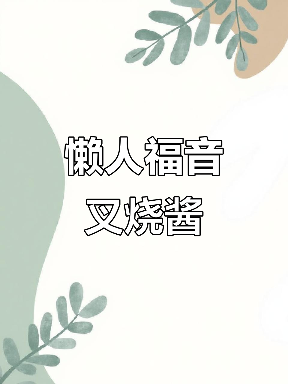 李锦记叉烧酱,省时又美味,懒人必备!