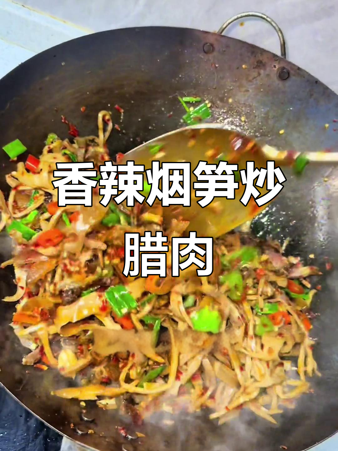 江西烟笋炒腊肉,家常美味让你停不下来