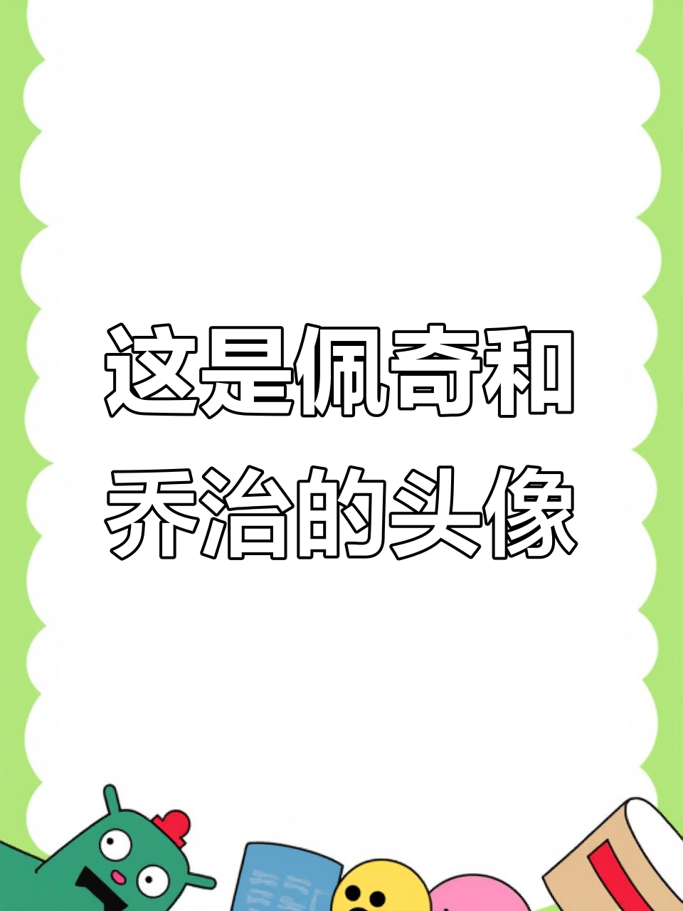 傻闺蜜送的头像,竟然是佩奇和乔治!