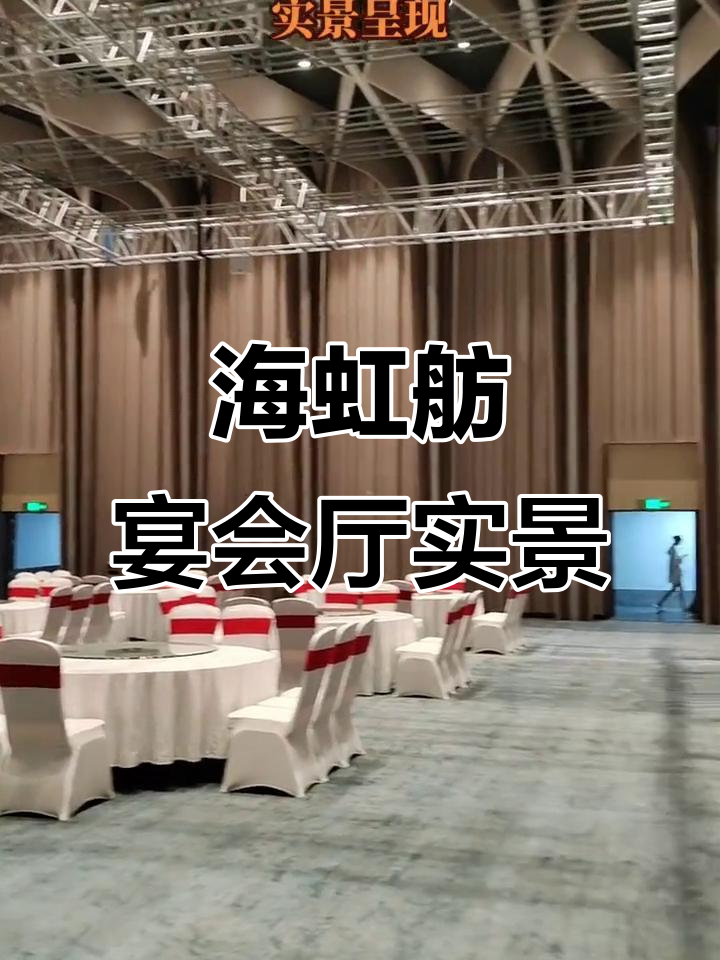 绍兴海虹舫国际宴会中心实拍,豪华宴会大厅设计揭秘