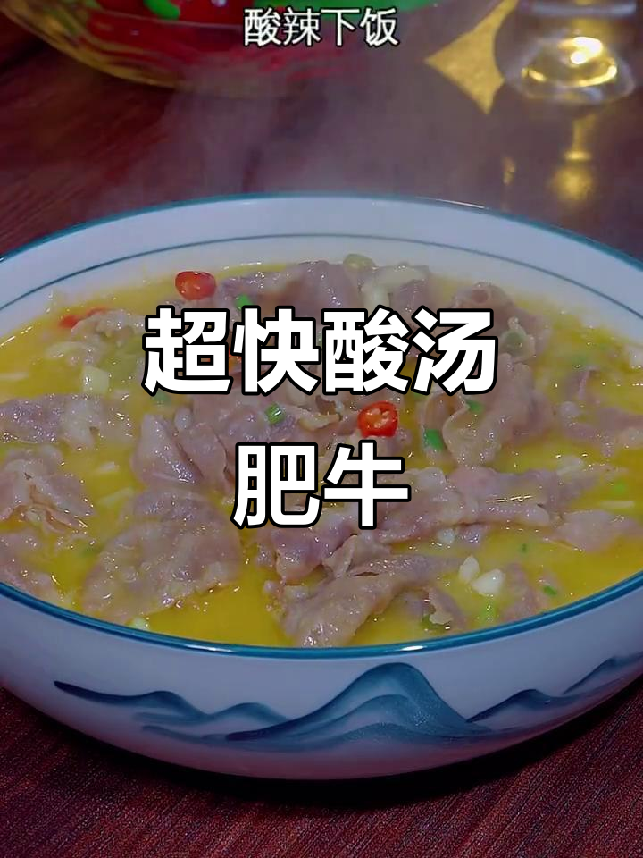 酸汤肥牛卷，十分钟搞定美味下饭