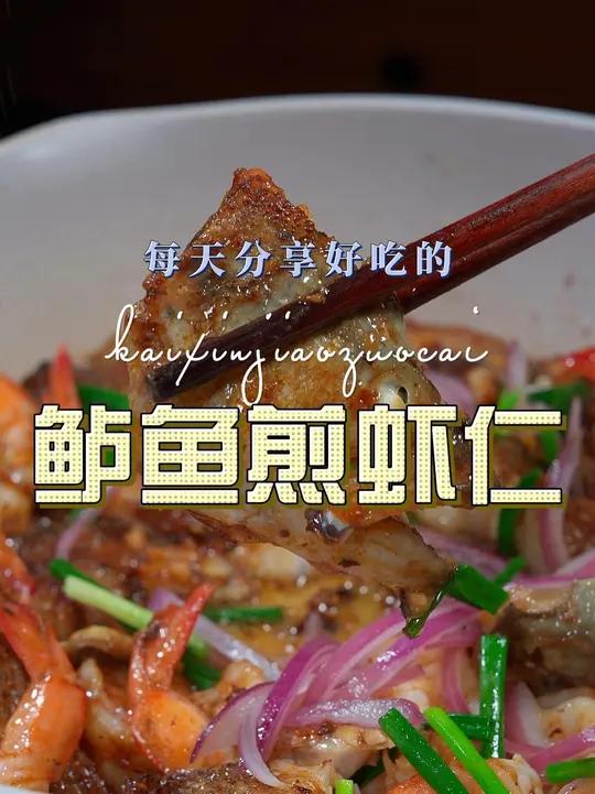 鲈鱼煎虾仁 鲈鱼和虾仁这样煎出来鲜香好吃又好看，喜欢的赶紧安排上吧