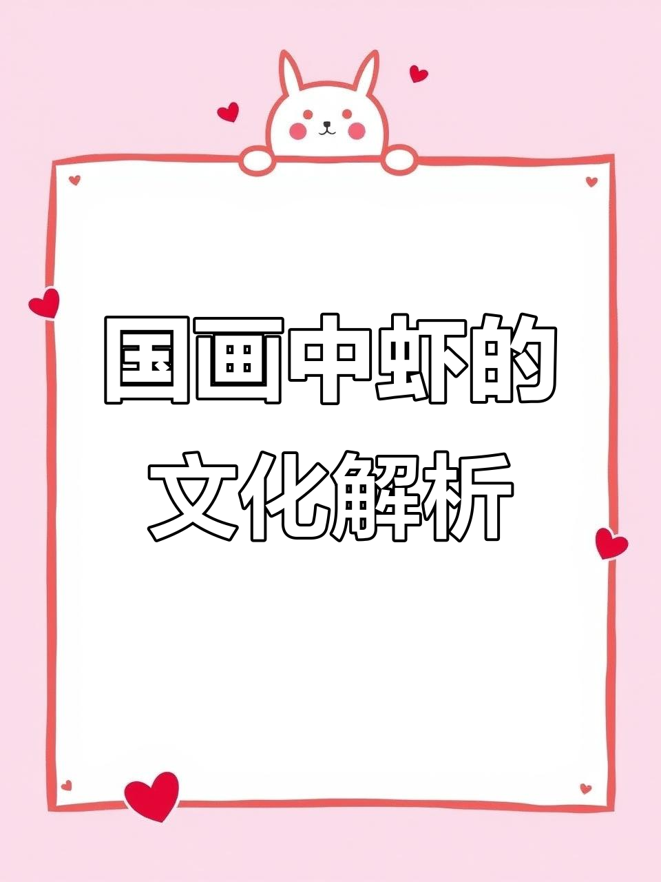 虾的寓意与品格:从玉鳍到竹节,解读国画中的深意