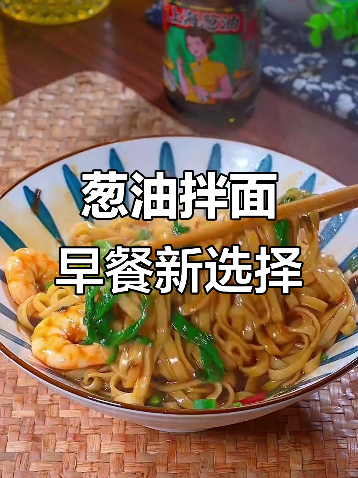 早餐必备!葱油拌面,简单又美味