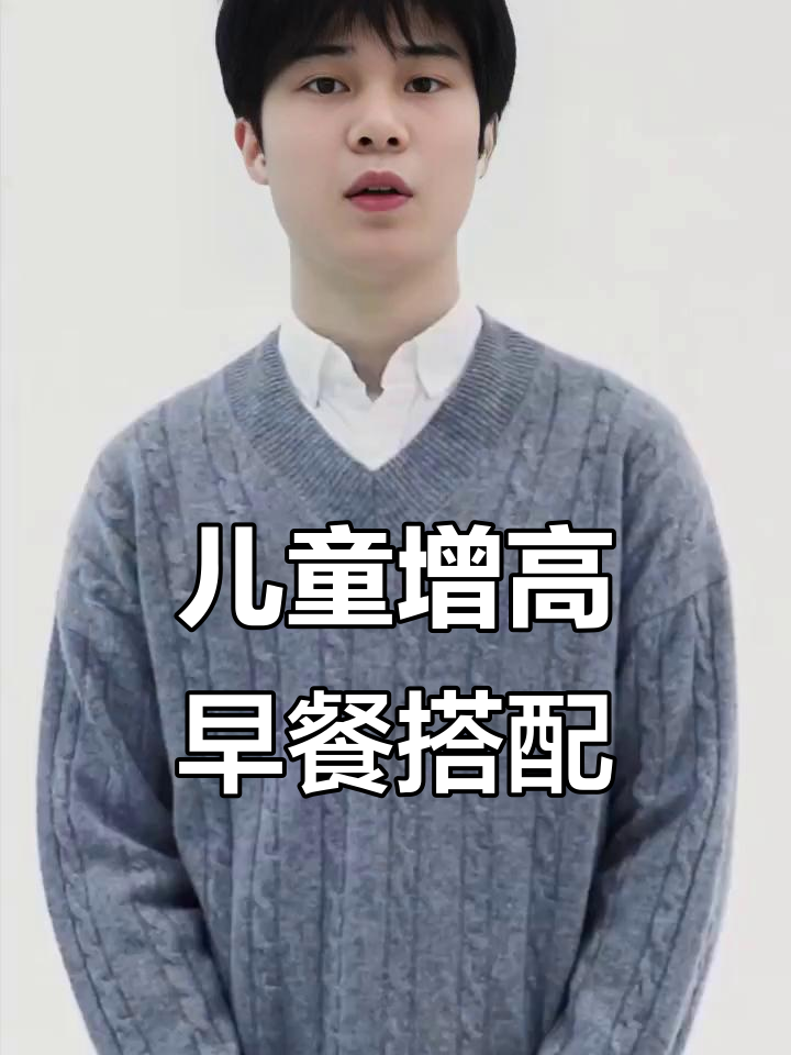 孩子早餐这样吃,营养更全面,助力长高不挑食