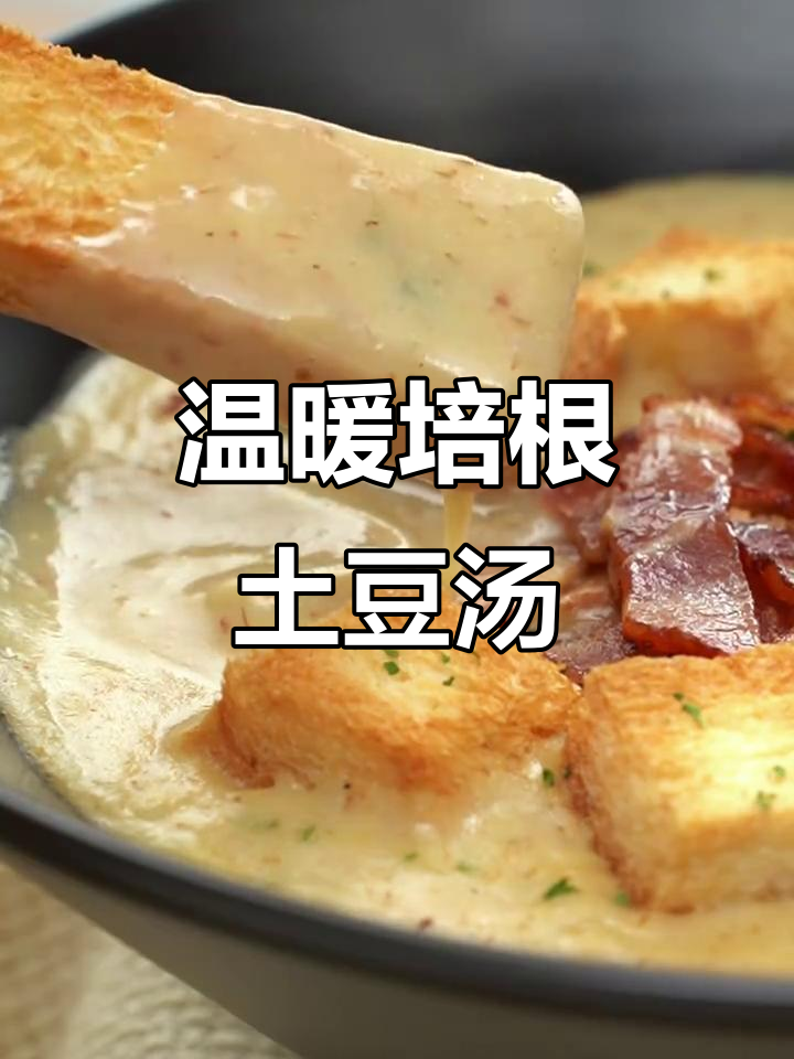 培根土豆浓汤,简单又暖心,丝滑口感让人无法抗拒