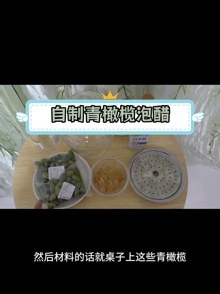 新鲜青橄榄泡醋做法,简单又美味
