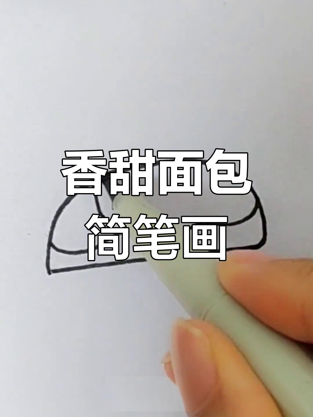 简单几步画出美味面包