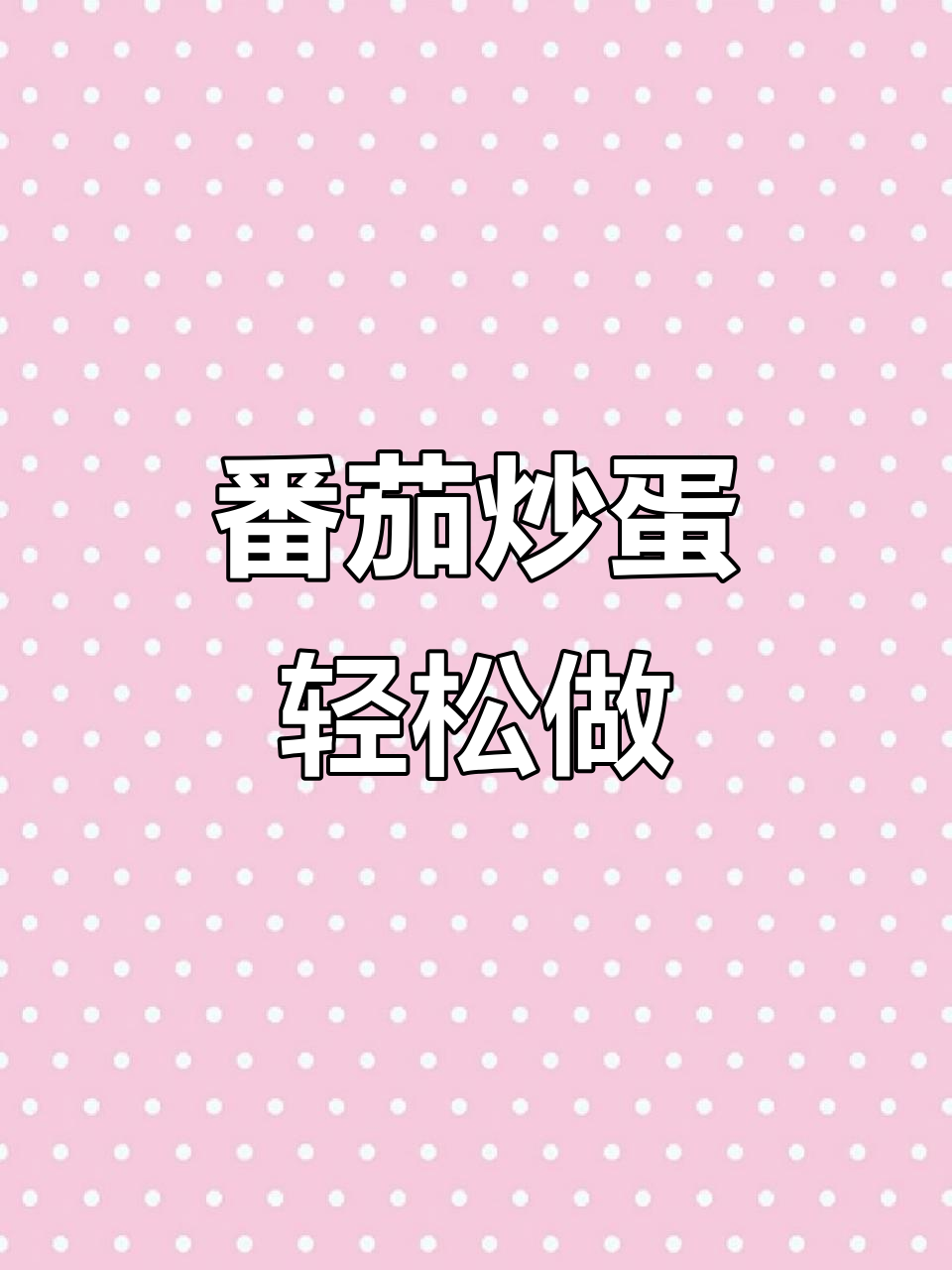 西红柿炒蛋，简单又美味！新手必学家常菜