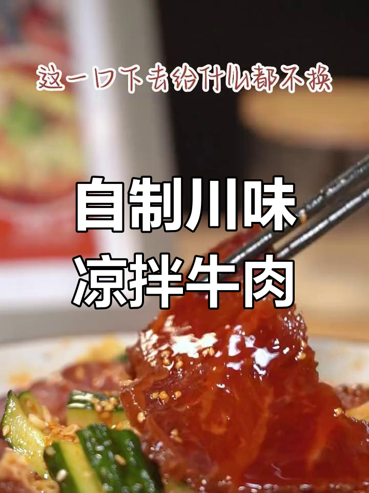 川味凉拌酱牛肉,麻辣鲜香一口停不下来