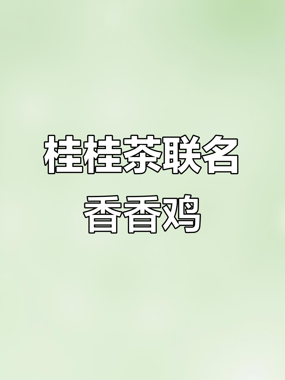 桂桂茶与继光香香鸡联手,西瓜冻柠茶配鸡腿里脊超值套餐