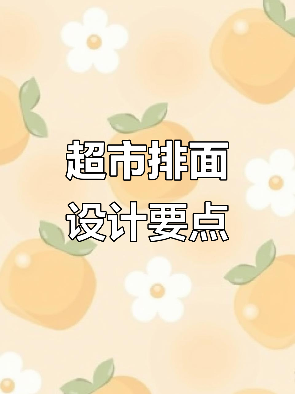 超市陈列技巧大揭秘:如何让商品更吸引眼球