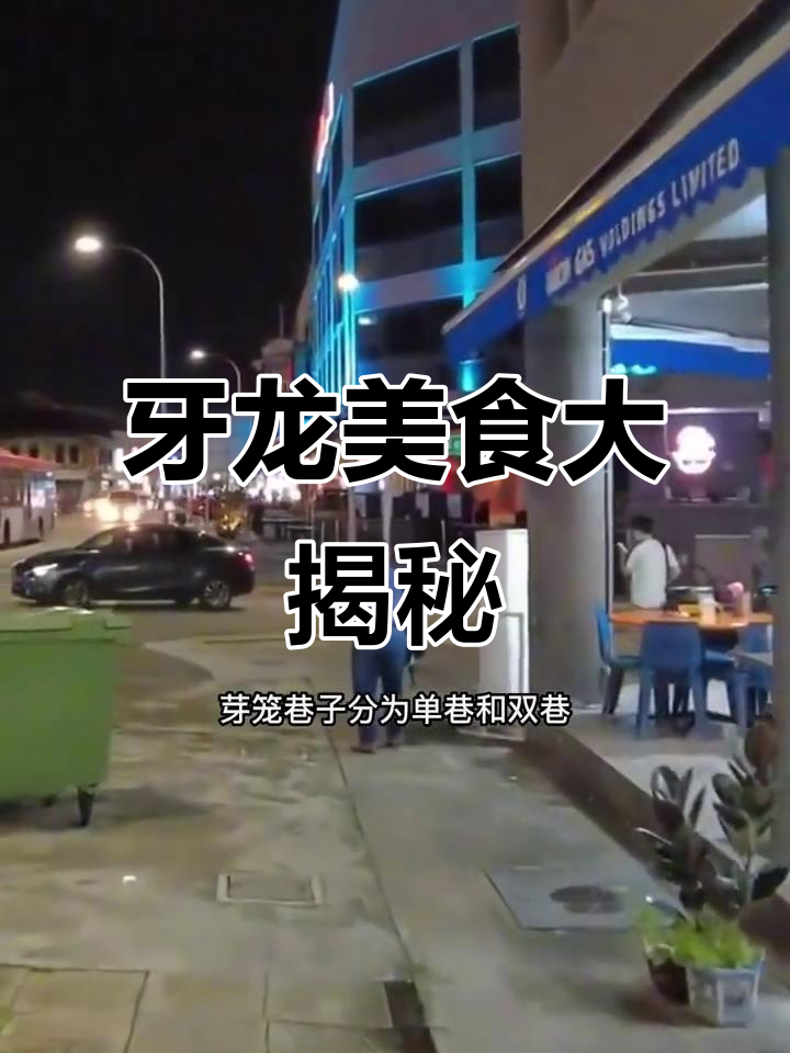 新加坡牙龙巷的美味田鸡粥,吃上一口就停不下来