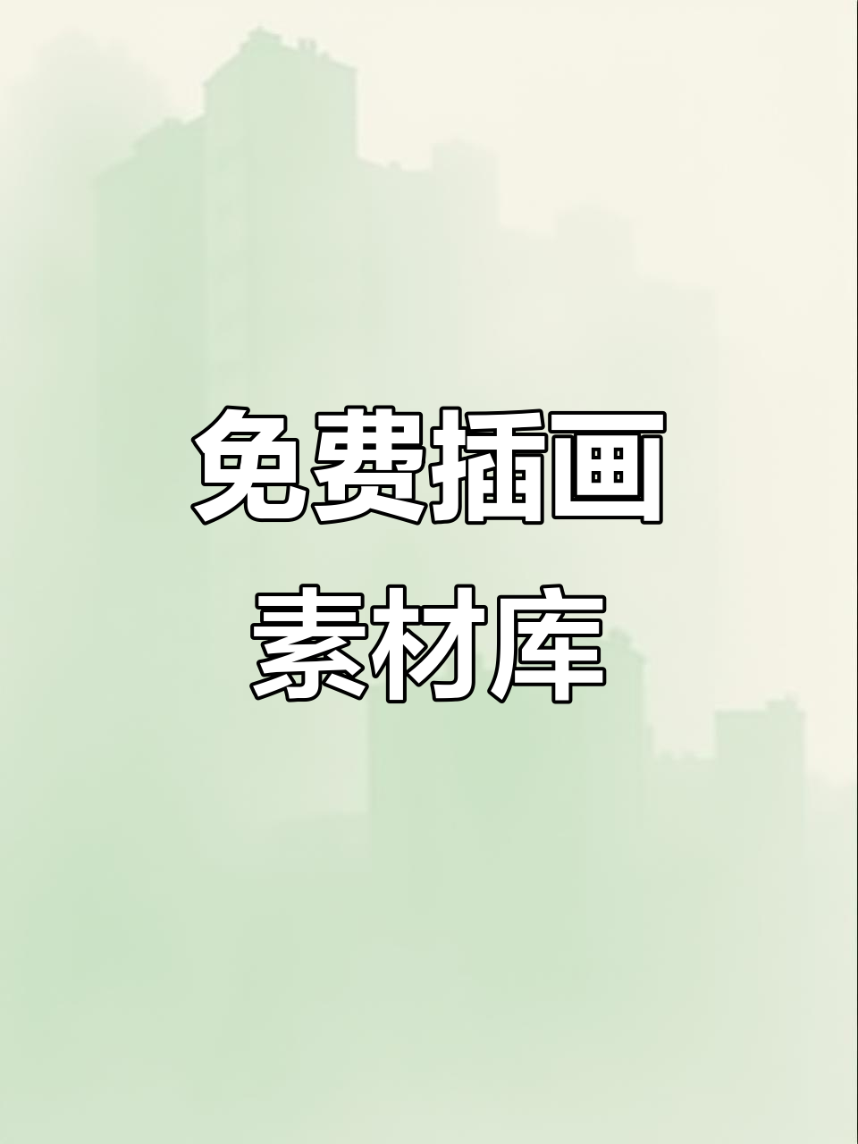 设计师必备:免费现代插画素材库,助力创意无限