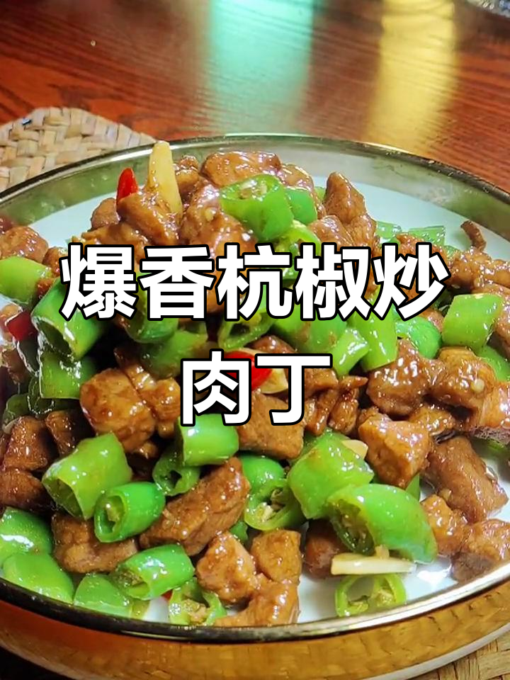 香辣杭椒炒肉丁,家常下饭新吃法