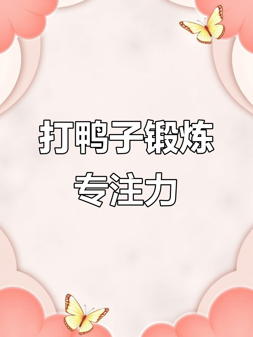 玩具鸭动力软弹射,孩子专注力大挑战