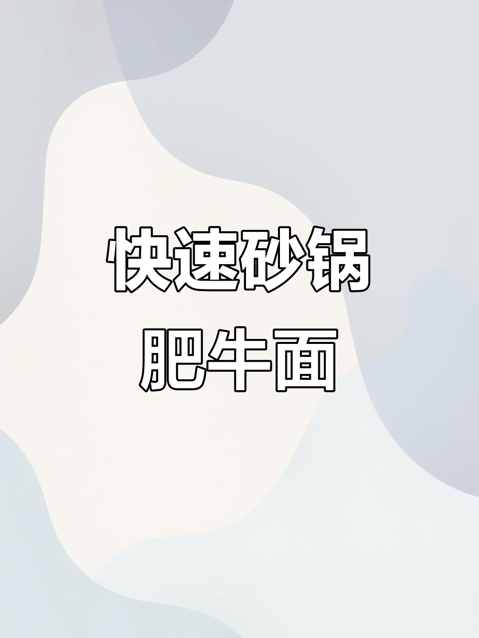 砂锅肥牛面,5分钟搞定!面条的绝妙做法