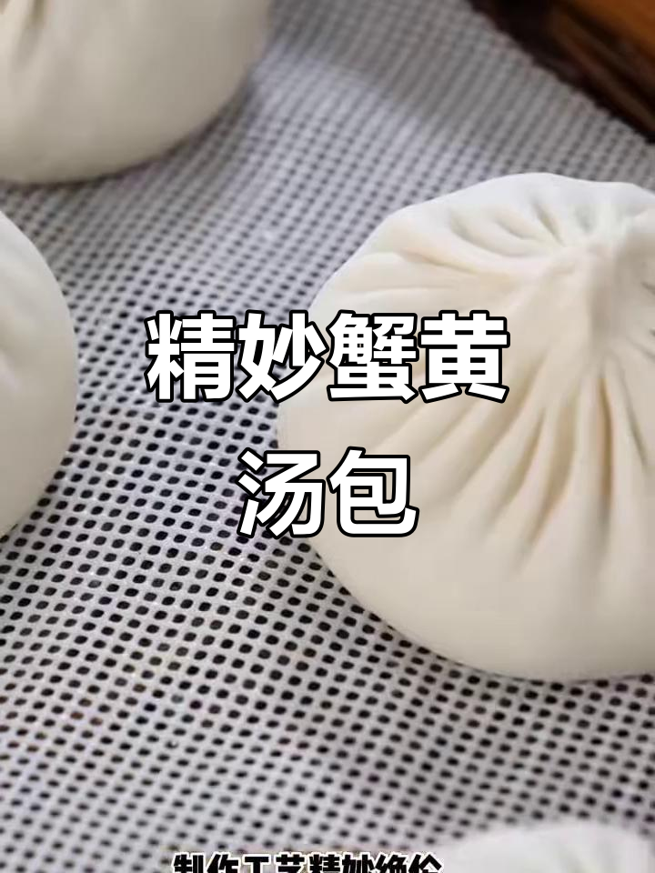 江苏晋江传统蟹黄汤包,皮冻与蟹肉完美结合